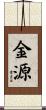 金源 Scroll