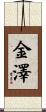 金澤 Scroll