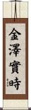 金澤實時 Scroll