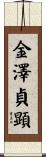金澤貞顕 Scroll