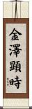 金澤顕時 Scroll