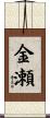 金瀬 Scroll