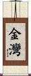 金灣 Scroll