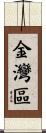 金灣區 Scroll