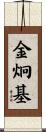 金炯基 Scroll