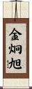 金炯旭 Scroll