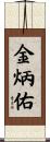 金炳佑 Scroll
