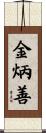 金炳善 Scroll