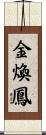 金煥鳳 Scroll