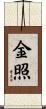 金照 Scroll