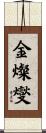 金燦燮 Scroll