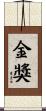 金獎 Scroll