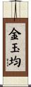 金玉均 Scroll