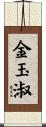 金玉淑 Scroll