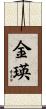 金瑛 Scroll