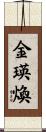 金瑛煥 Scroll