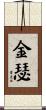 Kinser Scroll