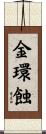 金環蝕 Scroll