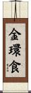 金環食 Scroll