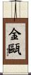金甌 Scroll