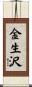 金生沢 Scroll