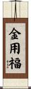 金用福 Scroll