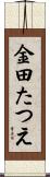 金田たつえ Scroll