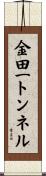 金田一トンネル Scroll