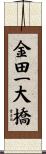 金田一大橋 Scroll