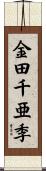 金田千亜季 Scroll