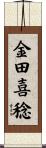 金田喜稔 Scroll