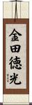 金田徳光 Scroll