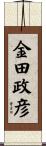 金田政彦 Scroll