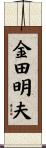金田明夫 Scroll