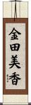 金田美香 Scroll