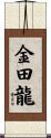 金田龍 Scroll