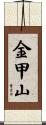 金甲山 Scroll