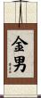 金男 Scroll