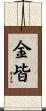 金皆 Scroll