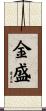 金盛 Scroll