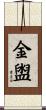 金盥 Scroll