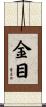 金目 Scroll