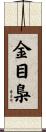 金目梟 Scroll