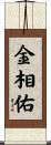 金相佑 Scroll