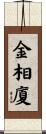 金相廈 Scroll