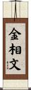 金相文 Scroll