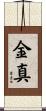 金真 Scroll