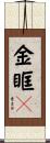 金眶鴴 Scroll