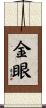 金眼 Scroll