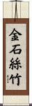 金石絲竹 Scroll